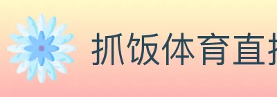 抓饭体育直播 logo